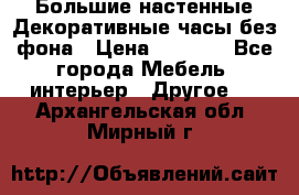 Большие настенные Декоративные часы без фона › Цена ­ 3 990 - Все города Мебель, интерьер » Другое   . Архангельская обл.,Мирный г.